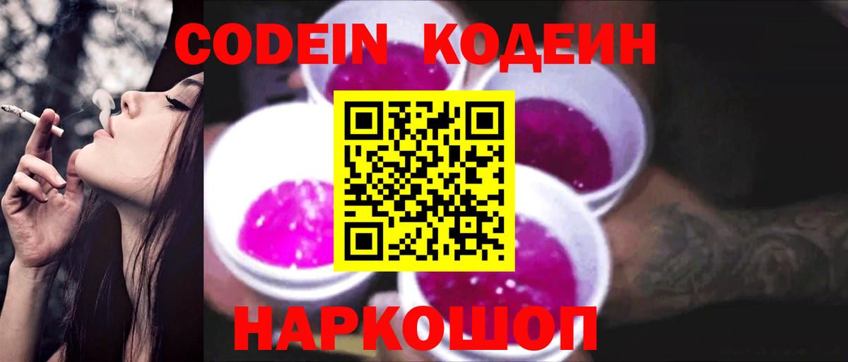Кодеиновый сироп Lean Purple Drank  Codein напиток Lean (лин)  Вход с VPN  Елец 